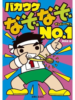 cover image of バカウケなぞなぞNo.1